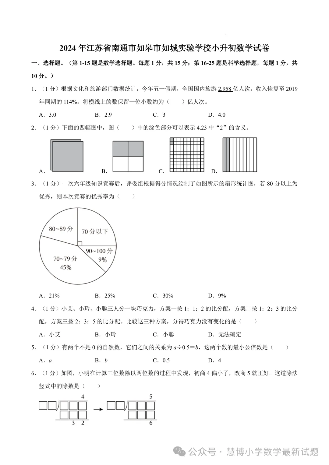 如皋市如城实验学校小升初数学试卷+答案！