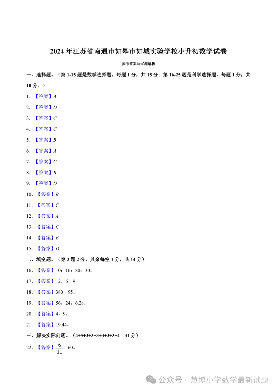 如皋市如城实验学校小升初数学试卷+答案！