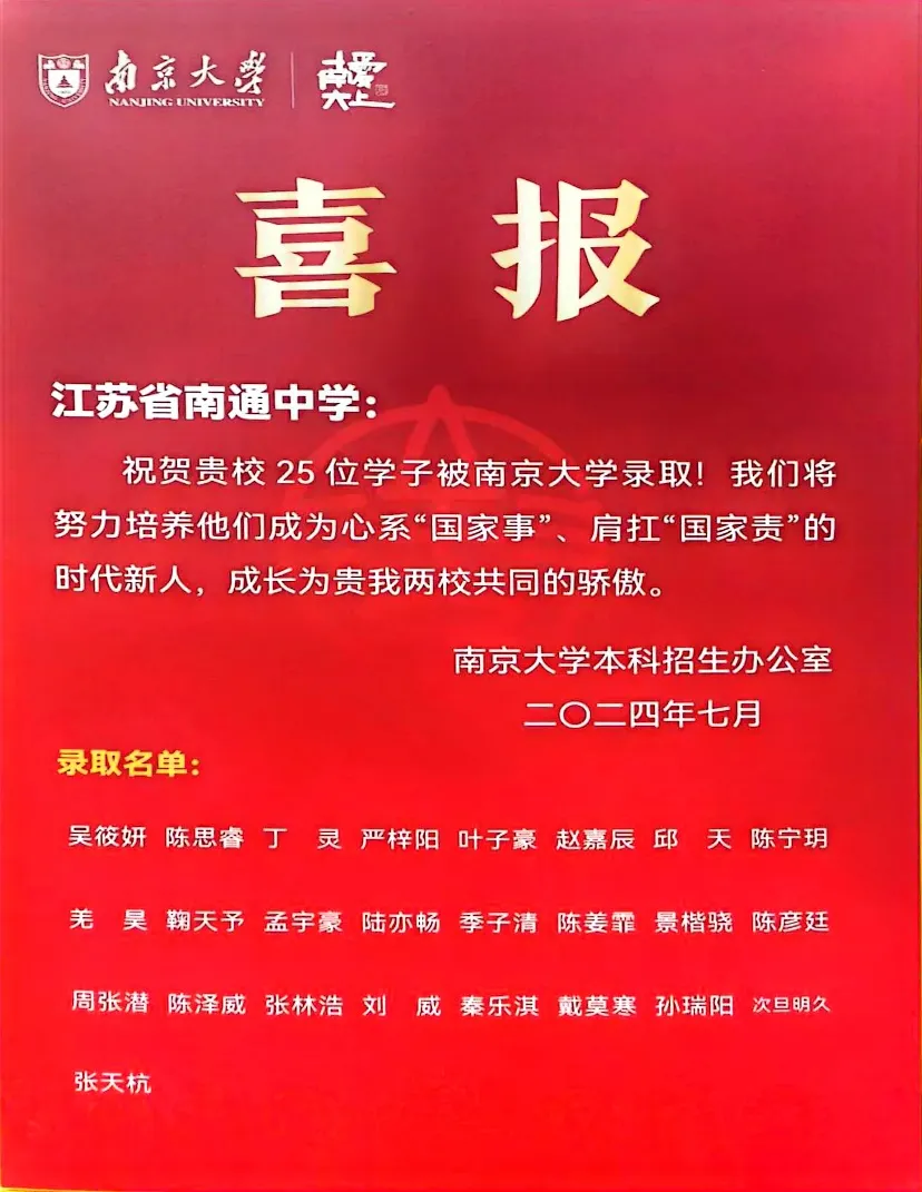 南京大学2024“南通中学班”成立！上海交大、南大向南通中学发来喜报！