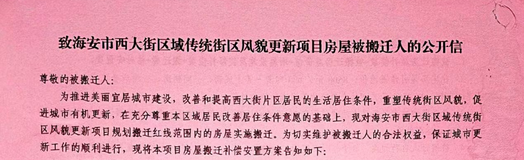 一律采取房票安置！南通这里将启动房屋搬迁