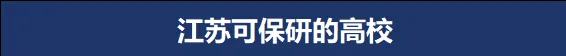 江苏哪所高校保研率最高？