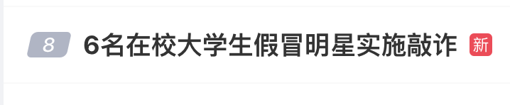 冲上热搜！6名在校大学生被抓！警方紧急提醒