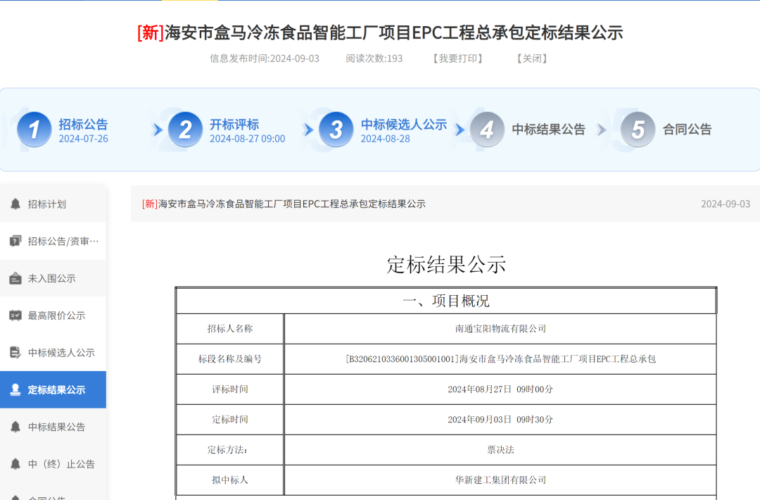 定标结果公示！南通盒马工厂要来了！