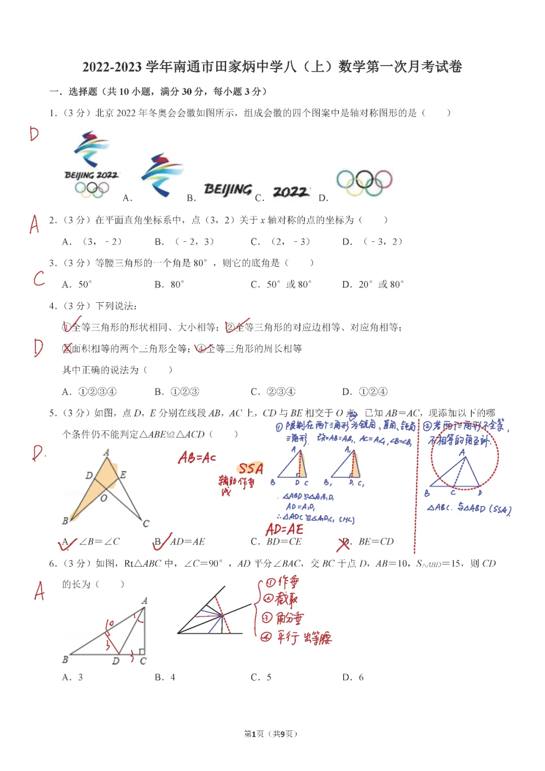 南通田家炳2022-2023初二第一次月考数学试卷及答案！