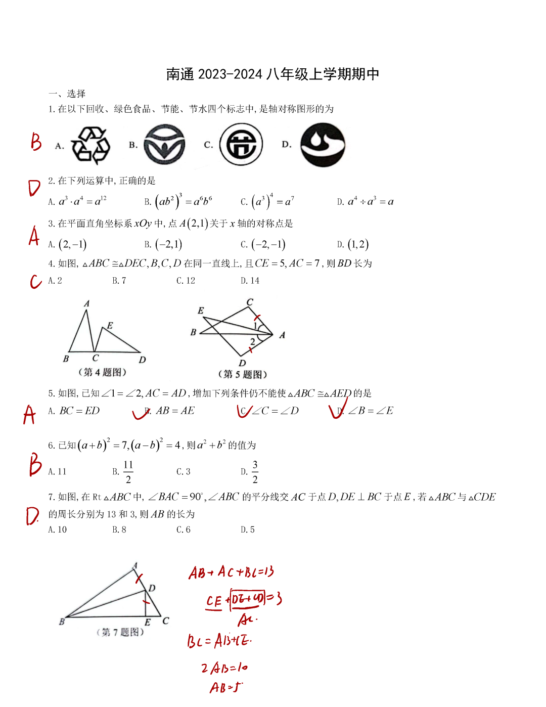 2023-2024南通八上数学期中试卷+答案！