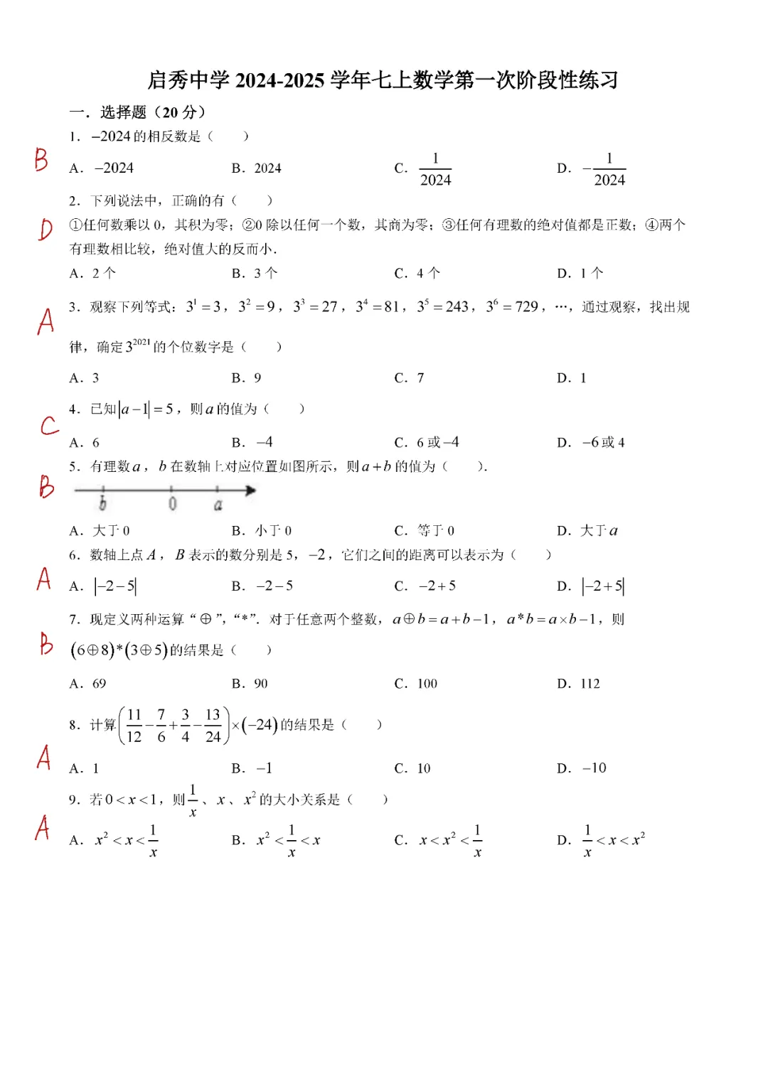 启秀中学七上数学第一次阶段性练习卷+答案（2024.9）！