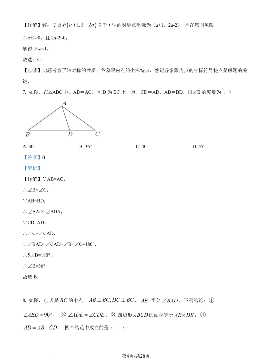 启秀中学八上数学第一次阶段性练习卷+详细解析（2024.9）！