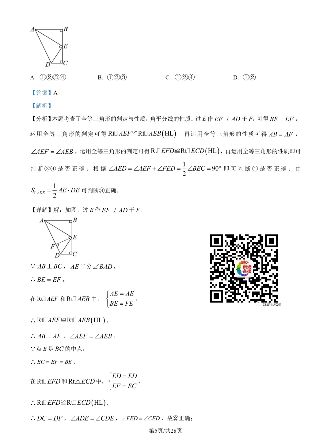 启秀中学八上数学第一次阶段性练习卷+详细解析（2024.9）！