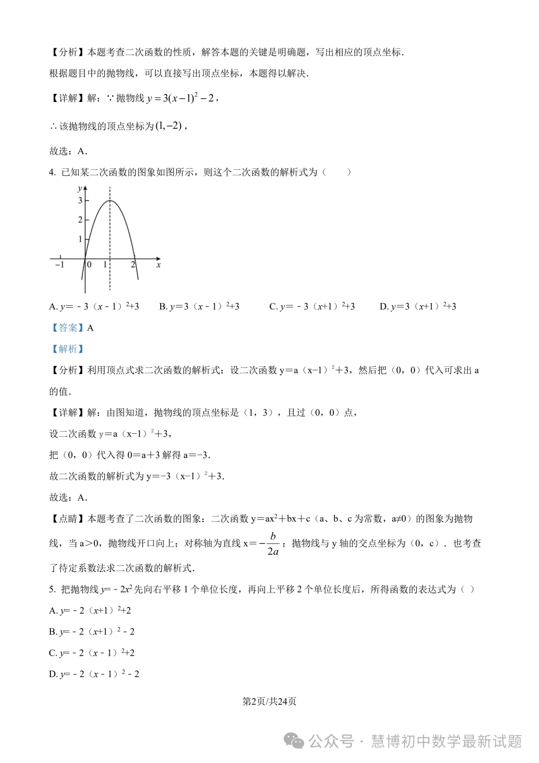 启秀中学九上数学第一次阶段性练习卷+详细解析（2024.9）！