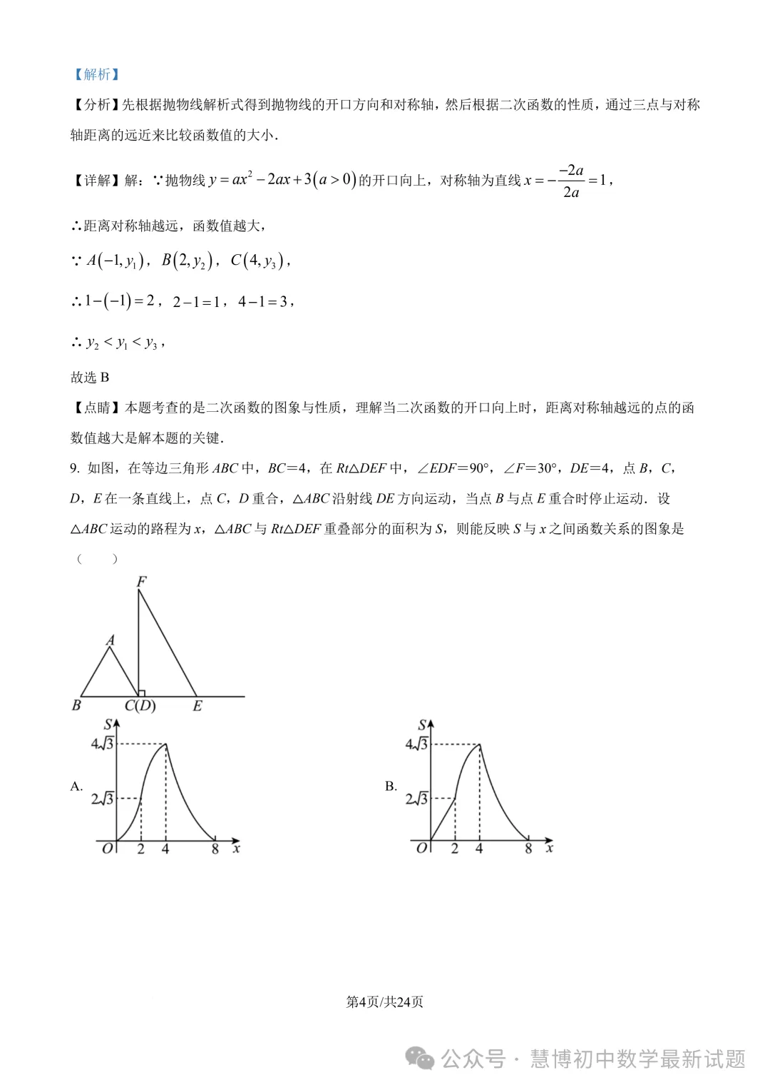 启秀中学九上数学第一次阶段性练习卷+详细解析（2024.9）！