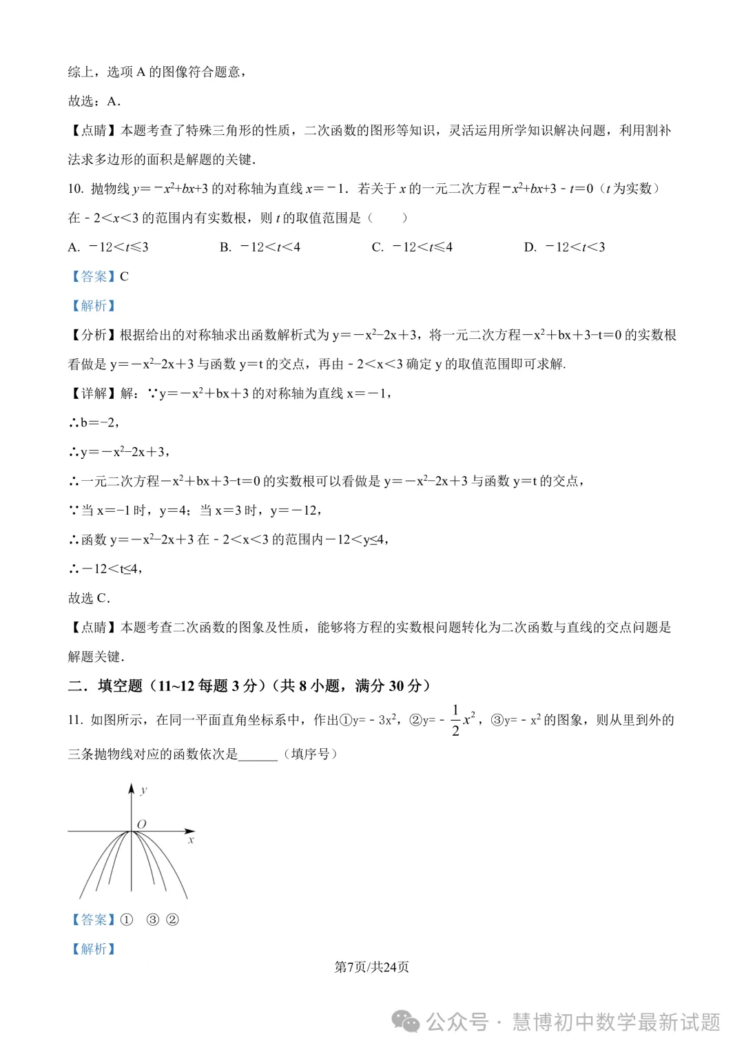 启秀中学九上数学第一次阶段性练习卷+详细解析（2024.9）！