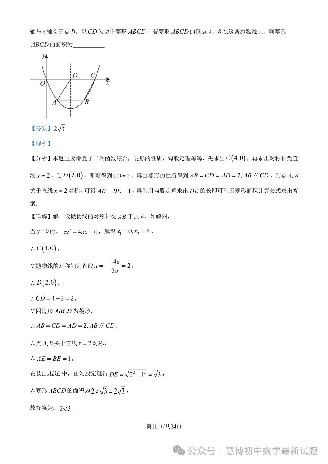 启秀中学九上数学第一次阶段性练习卷+详细解析（2024.9）！