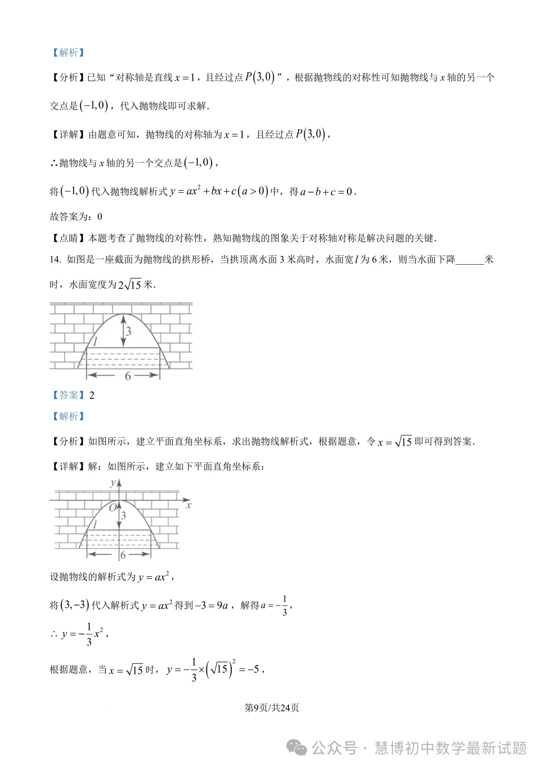 启秀中学九上数学第一次阶段性练习卷+详细解析（2024.9）！