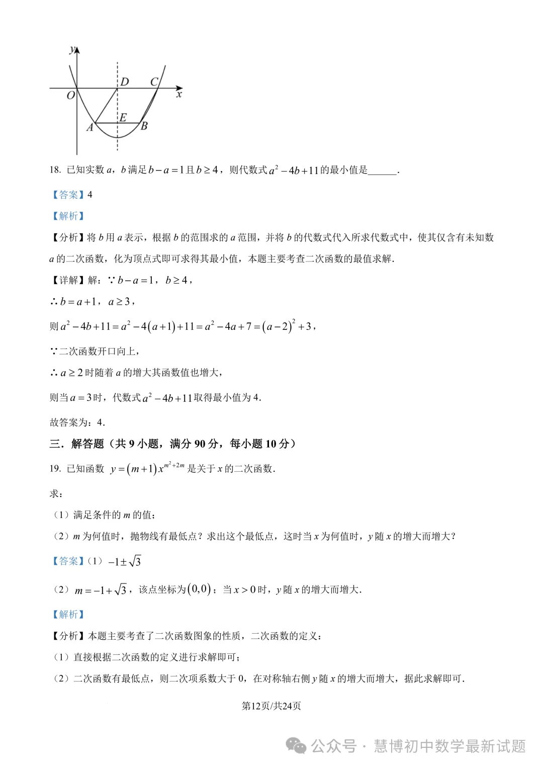 启秀中学九上数学第一次阶段性练习卷+详细解析（2024.9）！